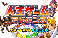 人生游戏 Jinsei Game Advance(JP)(Takara)(32Mb)